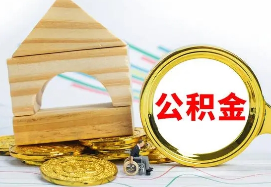 祁阳代提公积金代提（代提公积金怎么操作）